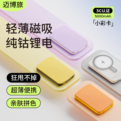 迈博旅【超薄便携】5000mAh新款磁吸充电宝超薄小巧便携Magsafe适用苹果小米专用无线移动电源地铁飞机可携带