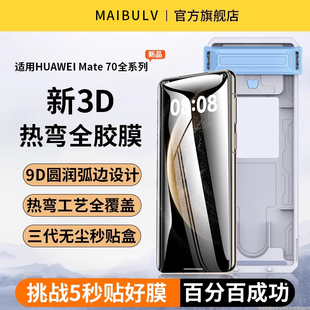 3D热弯膜全覆盖手机膜超清70Pro优享版 适用华为mate70Pro钢化膜m60Pro 无尘仓秒贴膜 真机开模 迈博旅