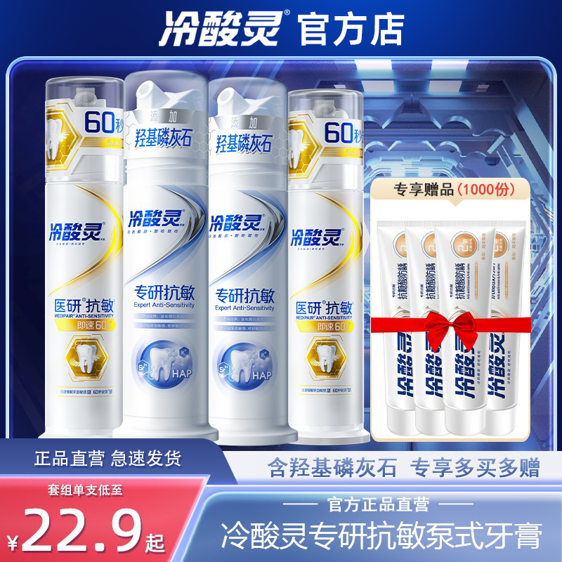 冷酸灵医研+羟基磷灰石抗敏牙膏