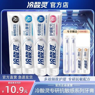 冷酸灵专研抗敏感牙膏美白护龈清新口气抗过敏感成人官方店正品