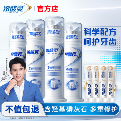 冷酸灵羟基磷灰石抗敏感修护牙膏