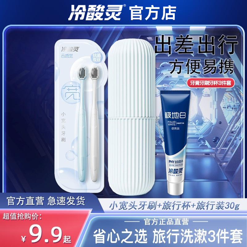 冷酸灵牙膏牙刷牙杯三件旅行套装