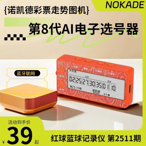 NOKADE诺凯德联网电子选号器