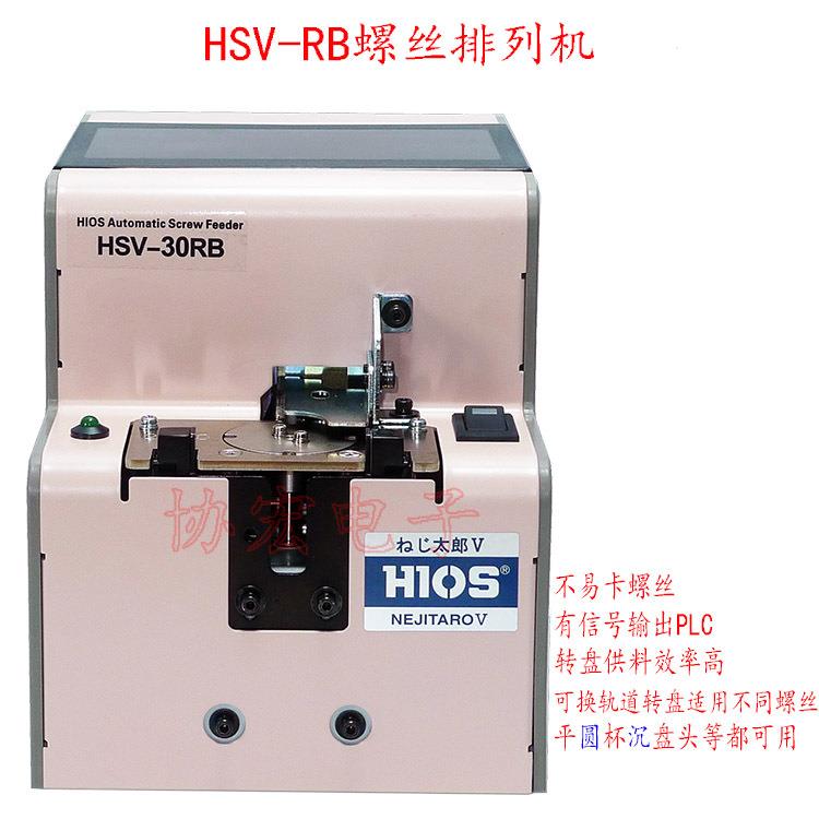 HIOS自动机螺丝机HSV-12RB桌面三轴螺丝机HSV-23RB=30RB/26RB