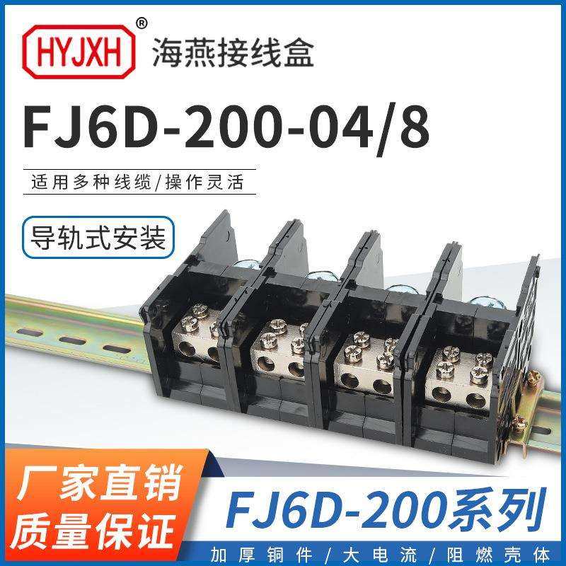 海燕 FJ6D-200-04/8四进八出接线端子200A导轨式分线器接线盒