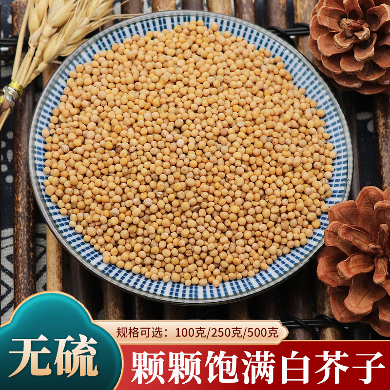 中药材甄选白芥子100g/250/500克辣菜子黄芥子白芥籽芥菜子泡水