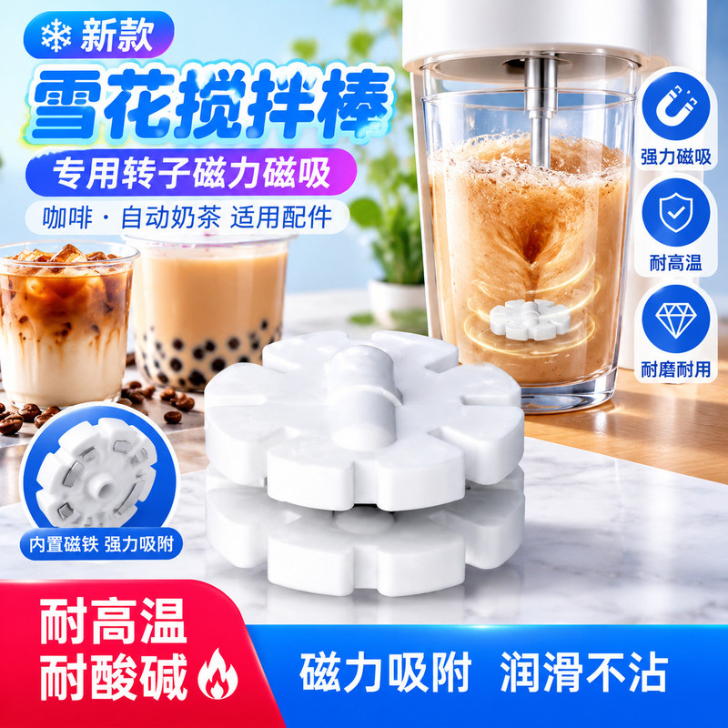 懒人搅拌杯雪花磁吸转子专用磁力搅拌子咖啡奶茶搅拌棒替换配件新