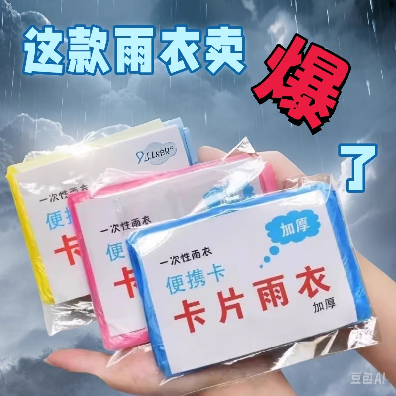 卡片雨衣一次性便携式全身防雨加厚具成人均雨披游乐场长款旅游衣