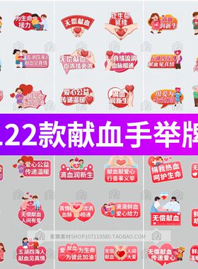 医院献血手举牌合影拍照手持kt板口号标语psd/ai/cdr设计素材模板