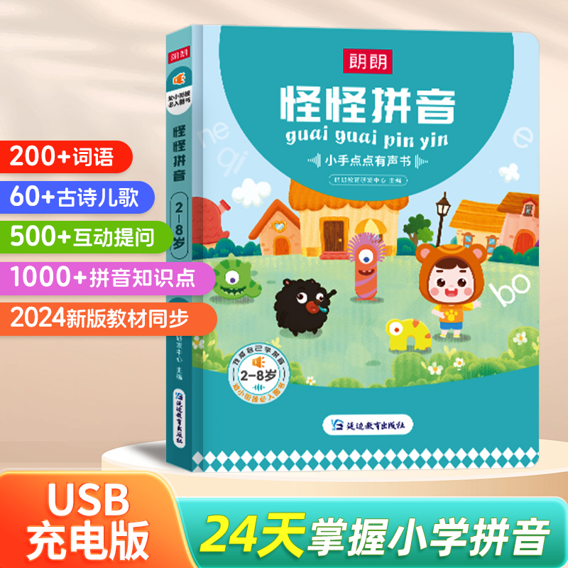 【朗朗】怪怪拼音小手点点有声书 幼小衔接拼音点读发声书 汉语拼音拼读训练学拼音神器点读机拼音有声书拼音点读发声书