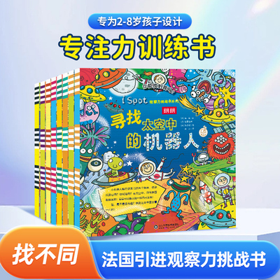 I SPOT观察力挑战书【法国引进】3-4-5-6-8岁智力开发专注力观察力记忆力训练找不同左右脑全脑开发专注力训练6岁以上全套8册