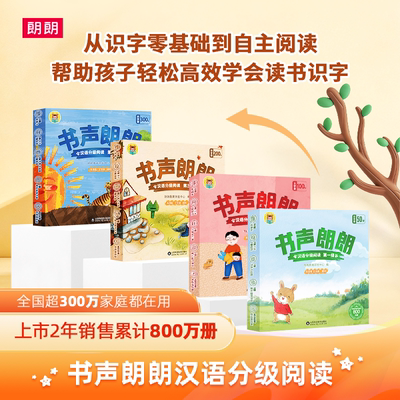 【官方正版】书声朗朗汉语分级阅读绘本3-6岁学前儿童启蒙开学早教书籍识字认字自主阅读故事书书幼小衔接