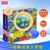 朗朗I 8岁儿童思维训练趣味找不同专注力训练儿童益智书籍观察力专注力培养思维逻辑训练 SPOT观察力挑战书全8册2