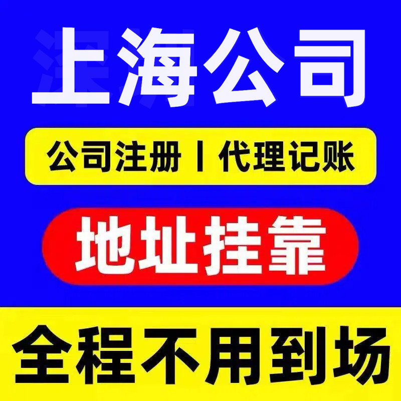 上海公司注册代理记账工商营业执照办理公司变更注销异常解除