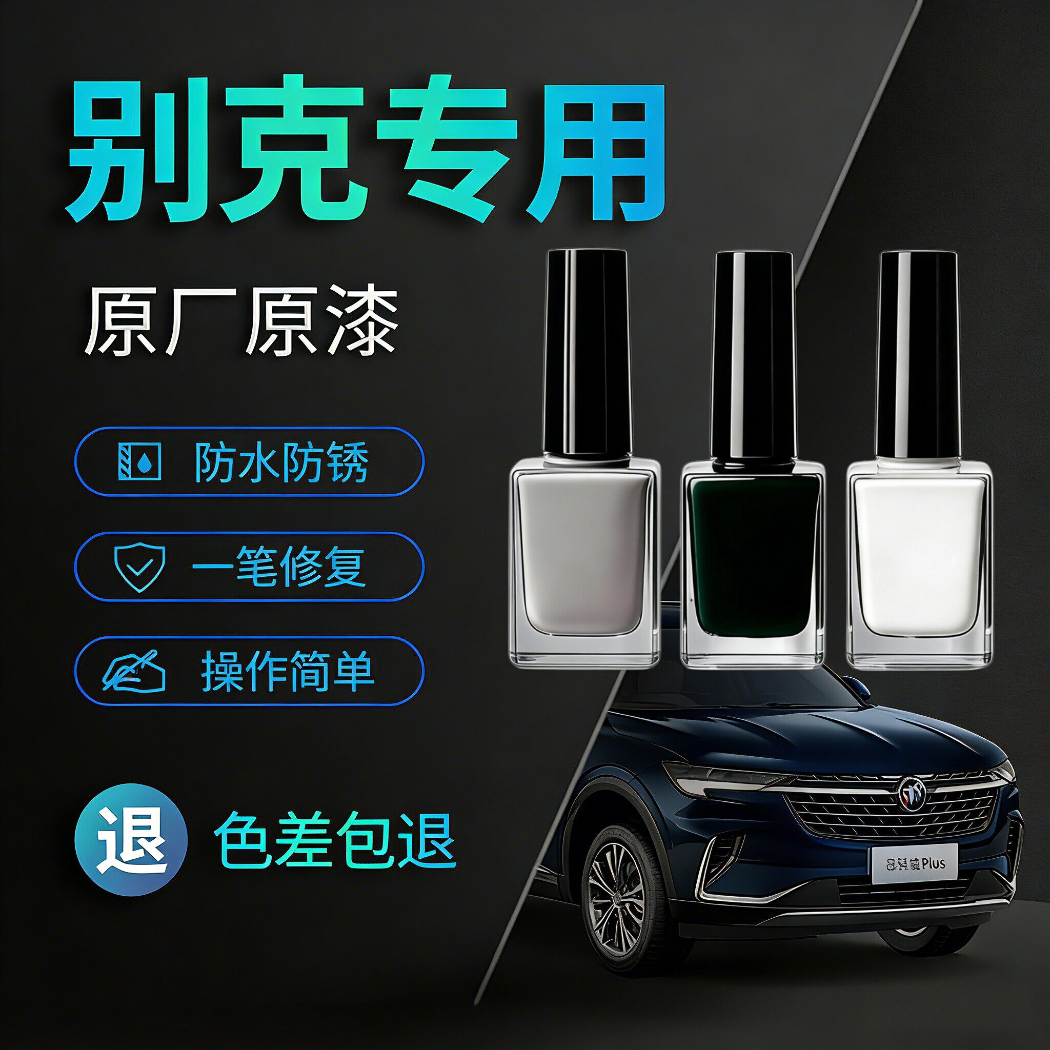 别克原厂补漆笔小划痕修复