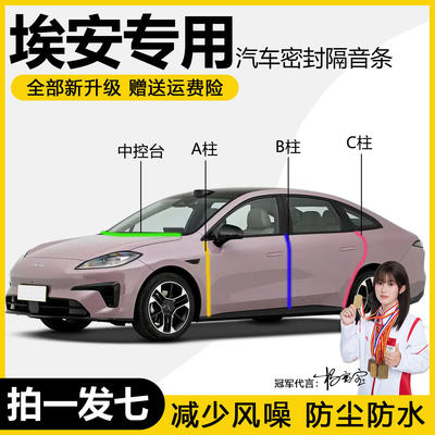 埃安专用ABC柱中控台密封条