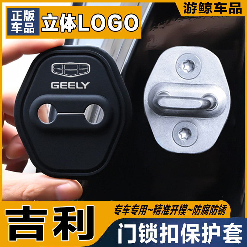 吉利博越帝豪星瑞汽车门锁