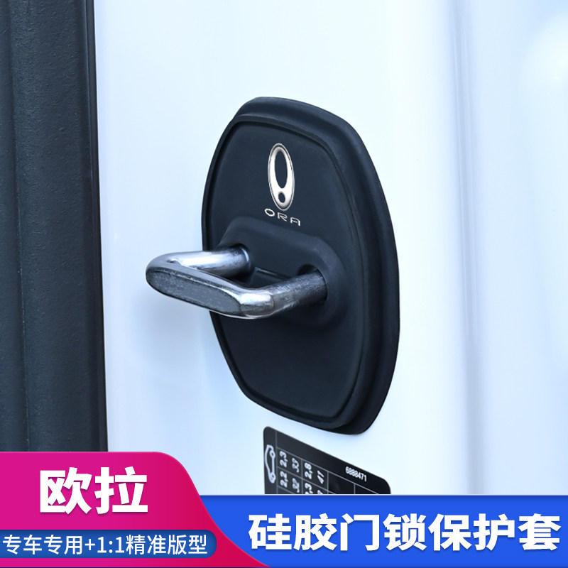 欧拉门锁保护套改装减震保护套