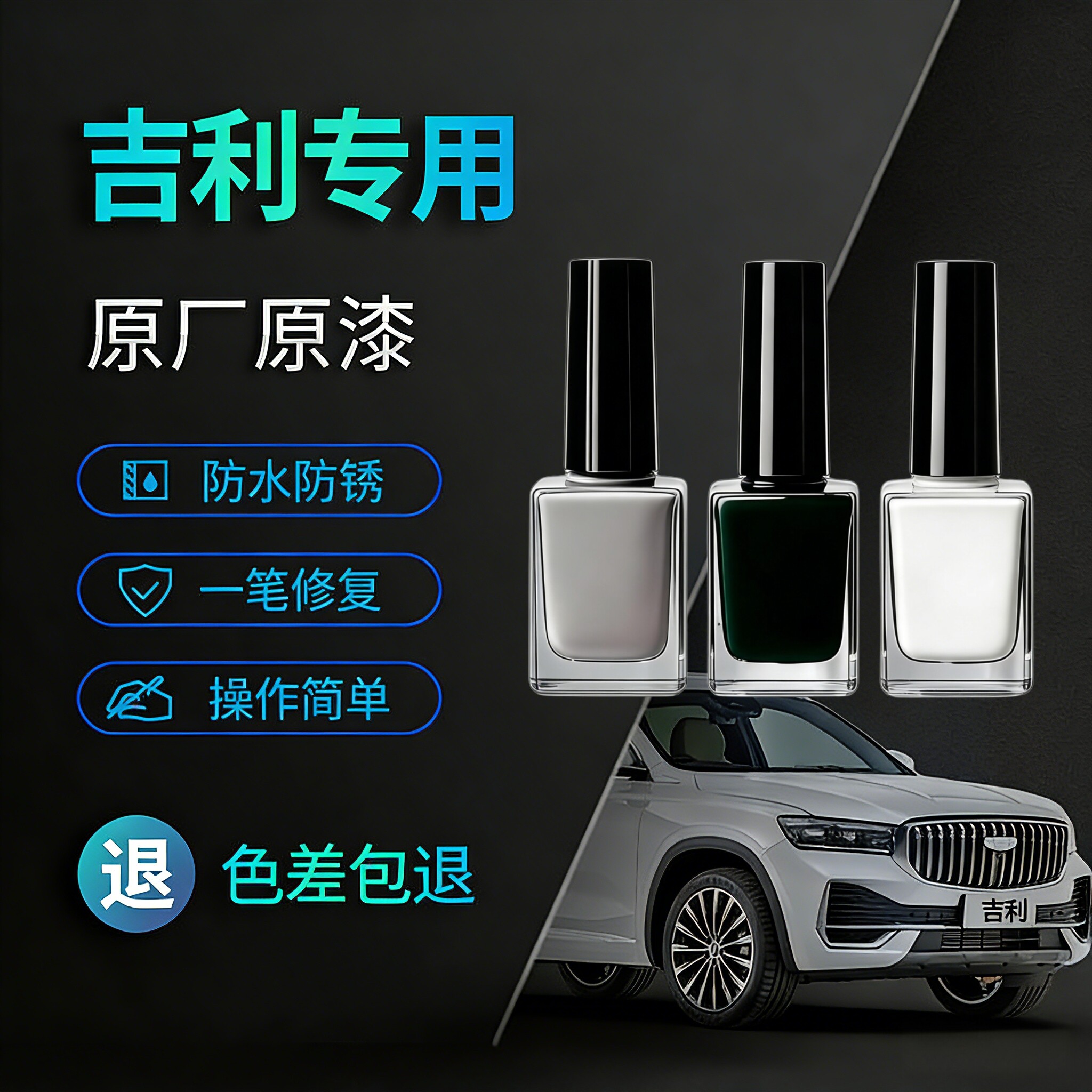 吉利全系专用黑色划痕补漆笔