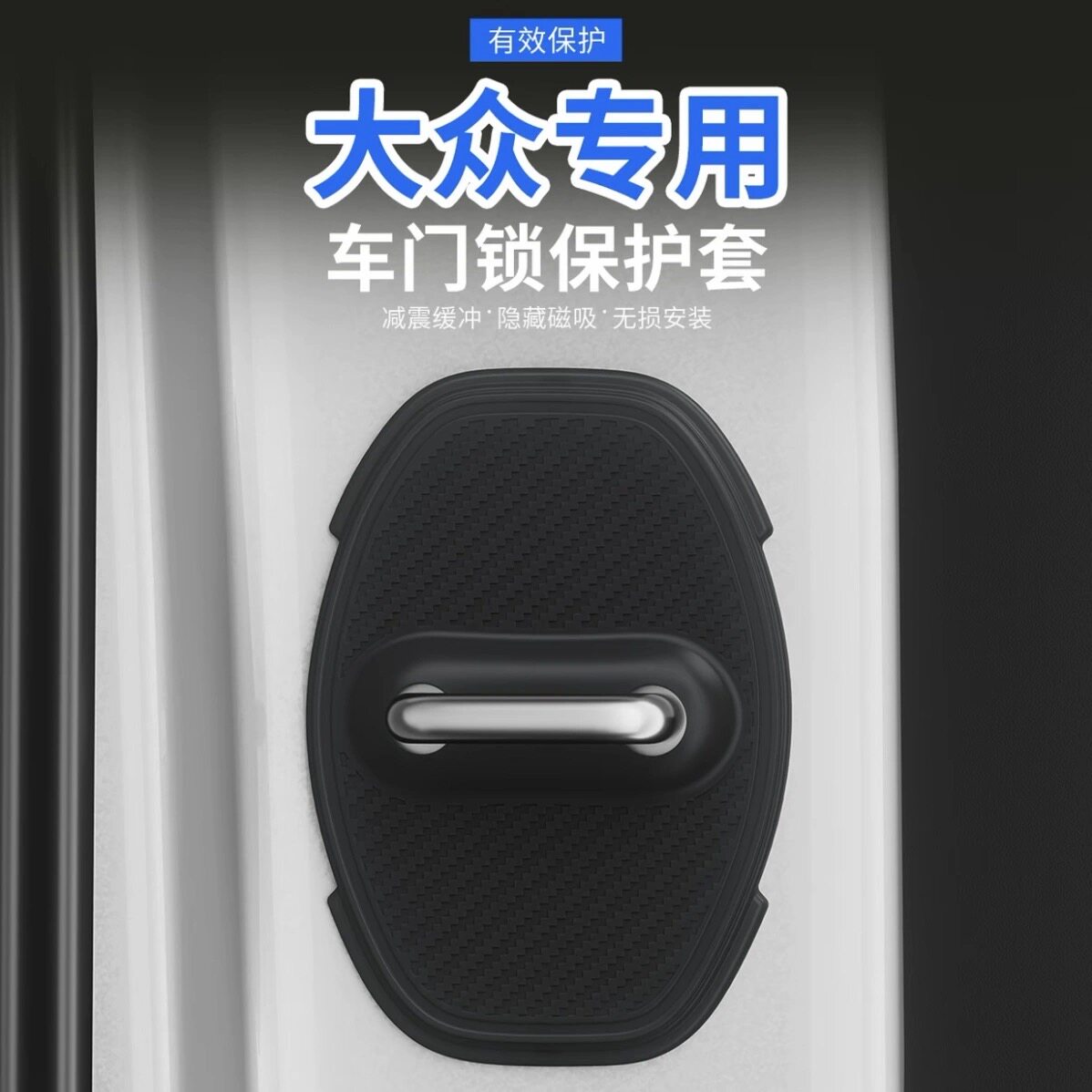【超级磁吸】大众门锁保护盖帕萨特途观L减震垫宝来速腾朗逸门锁