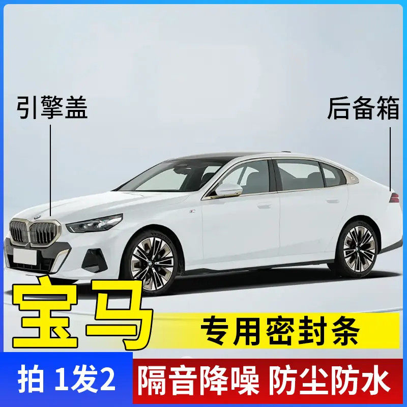 宝马全系引擎盖密封条后备箱密封贴耐高温防水防尘降噪静音条隔音