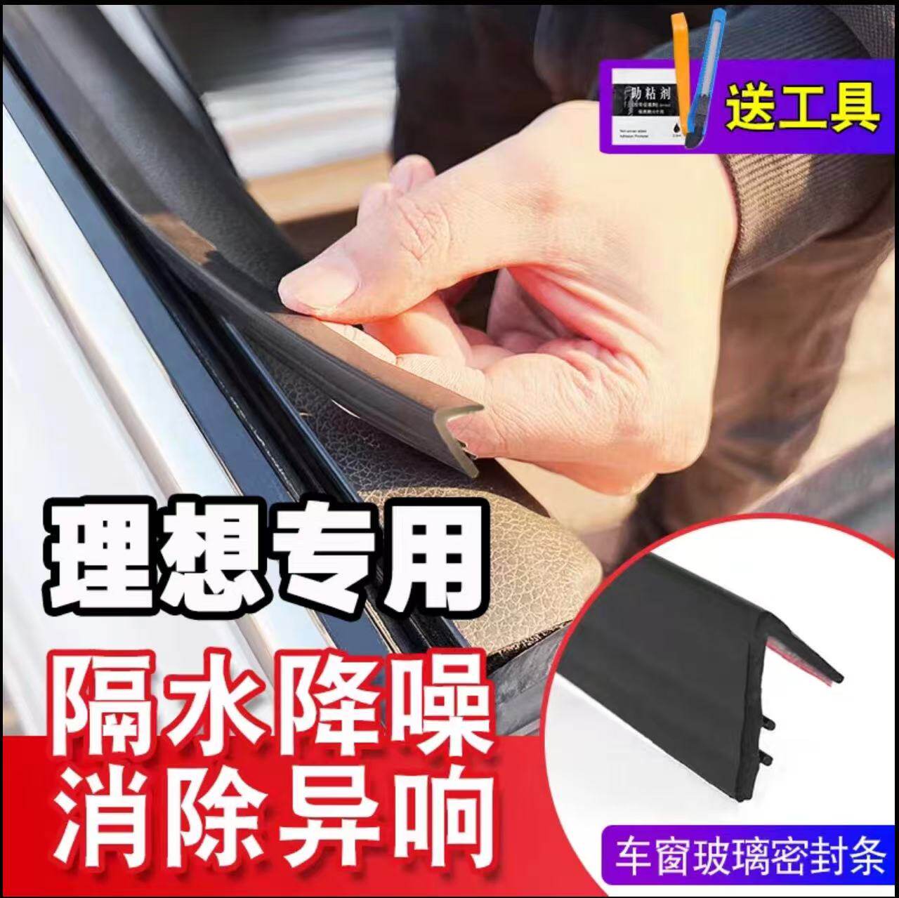 【适用理想系列】车窗密封