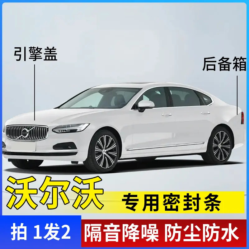 沃尔沃全系引擎盖密封条后备箱密封贴耐高温防水防尘降噪静音条