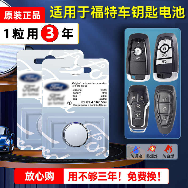 福特原装汽车钥匙电池新世