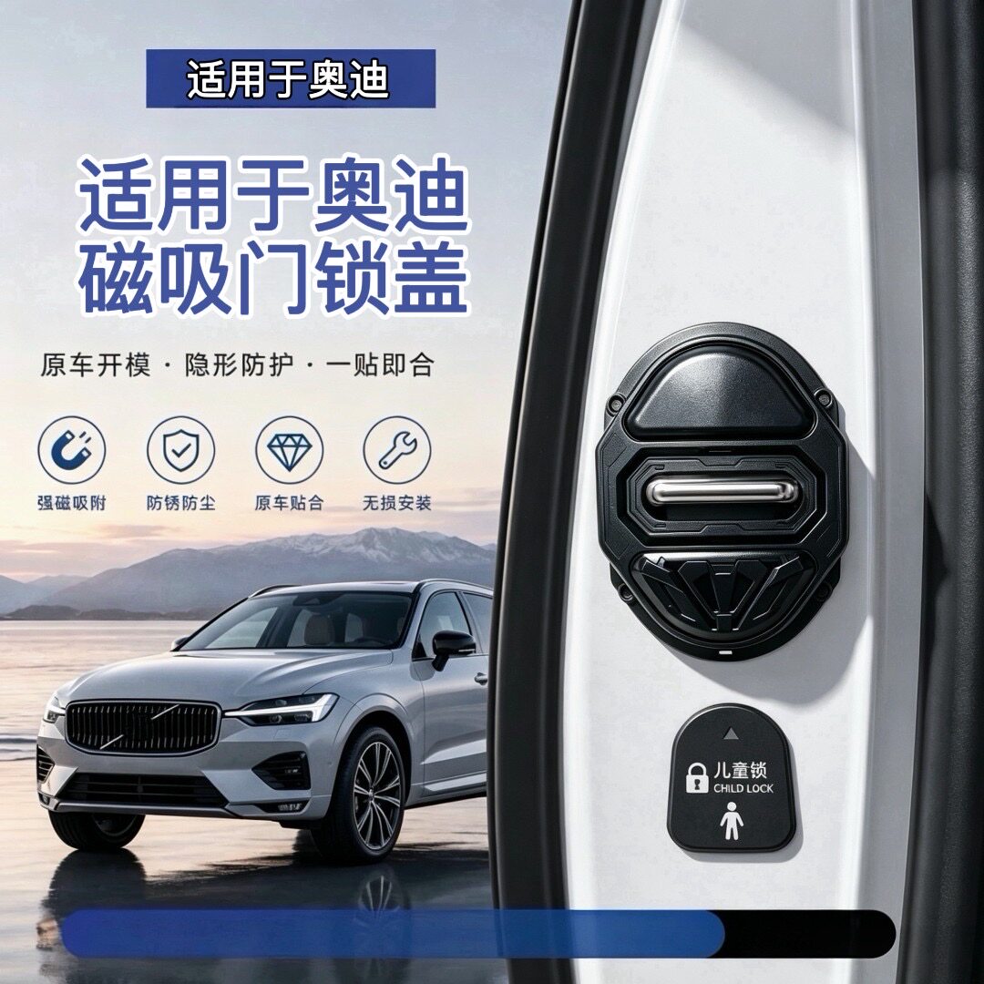 适用于奥迪磁吸专用门锁扣盖A6L/Q5L/A4L/A3/Q6车门锁防锈减震垫