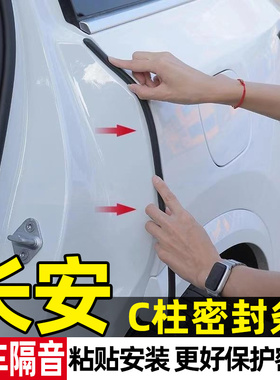 长安CS75/55/35PLUS逸动UNI-V/T/K/Z逸达Lumin车门c柱隔音密封条