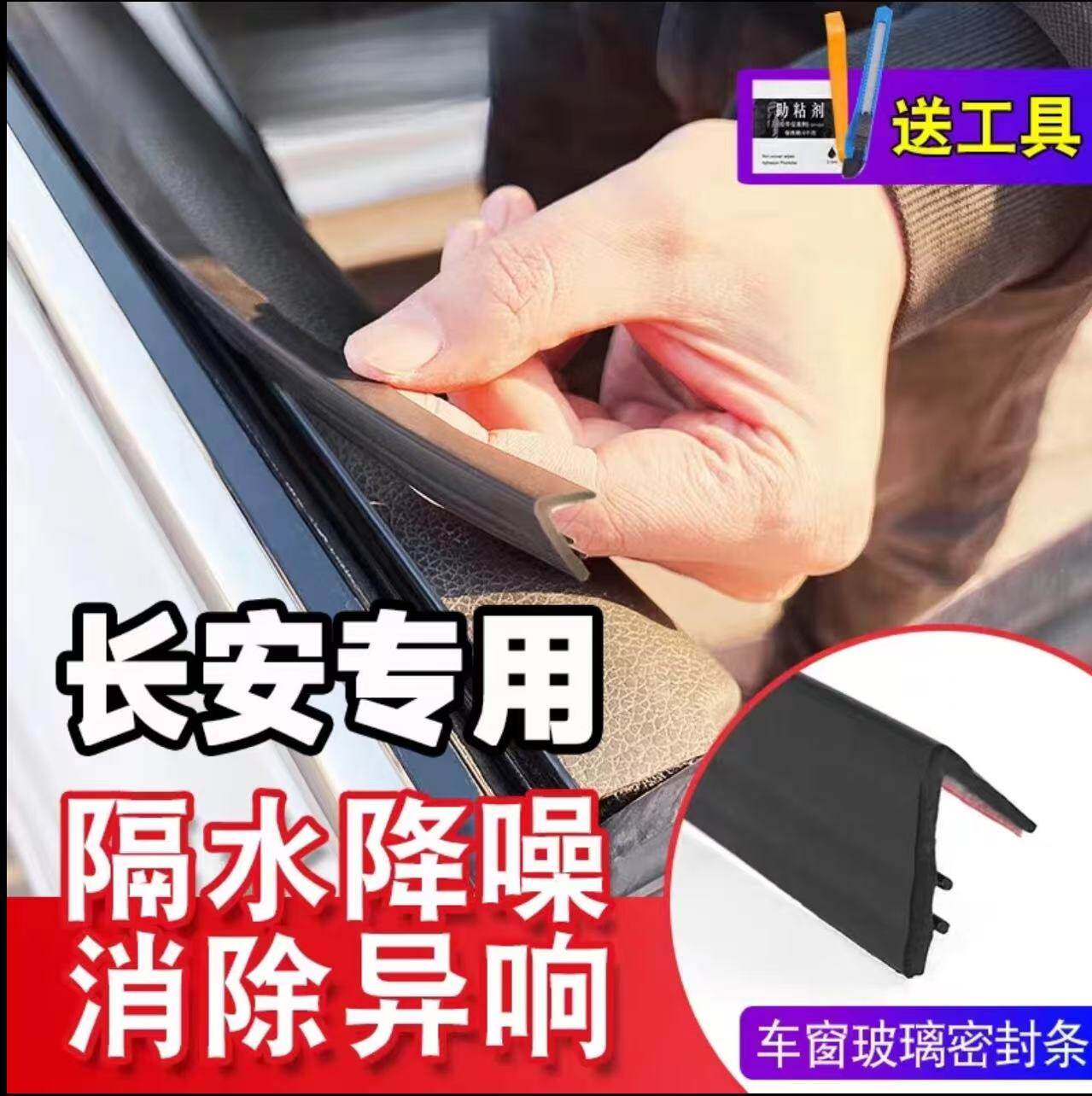 【适用长安系列】车窗密封