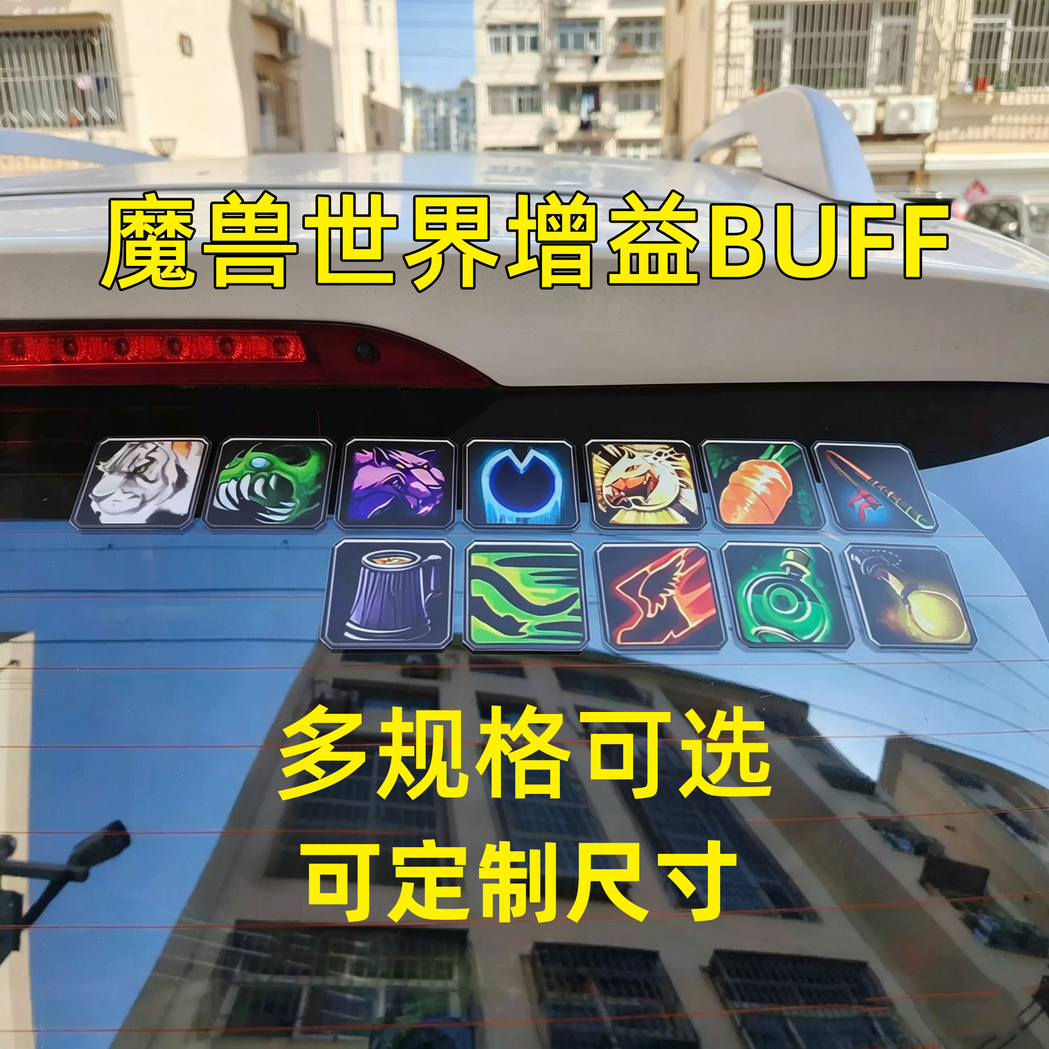 魔兽世界增益BUFF车贴加速摩汽车贴片/贴纸