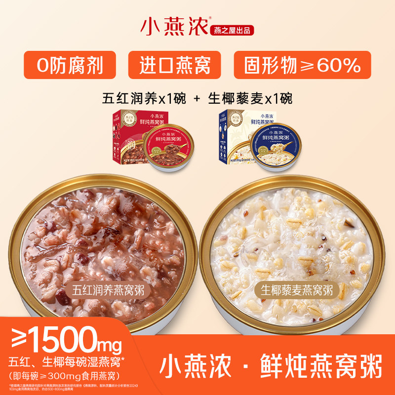 【U先专享】小燕浓生椰藜麦燕窝粥200g+五红润养燕窝粥200g尝鲜装
