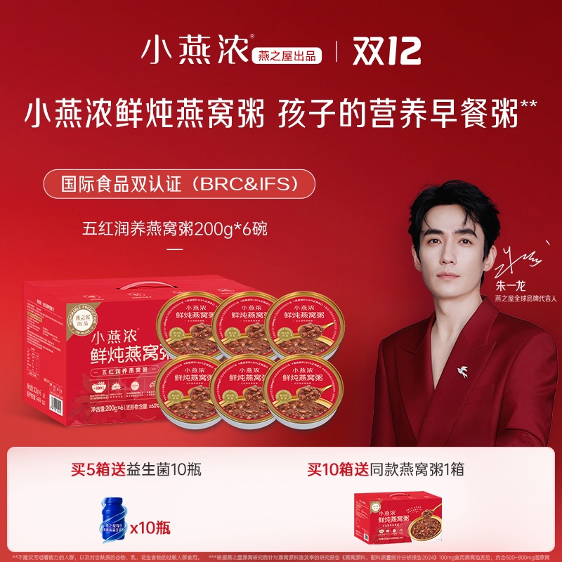 【直播专享】燕之屋出品小燕浓五红燕窝粥200g*6碗早餐营养速食粥