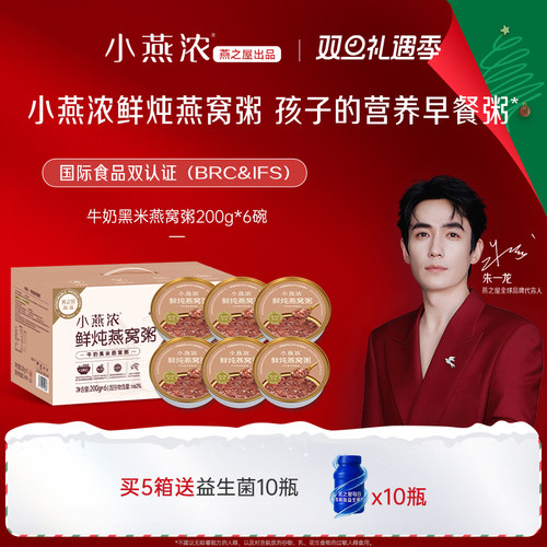 燕之屋小燕浓牛奶黑米燕窝粥200g*6碗即食早餐粥营养品礼盒装送礼
