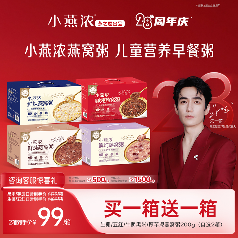 【直播专享】燕之屋小燕浓燕窝粥200g*2盒即食营养早餐粥礼盒装