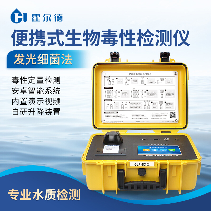 霍尔德水质生物毒性检测仪发光细菌毒性分析仪水质急性毒性测试仪
