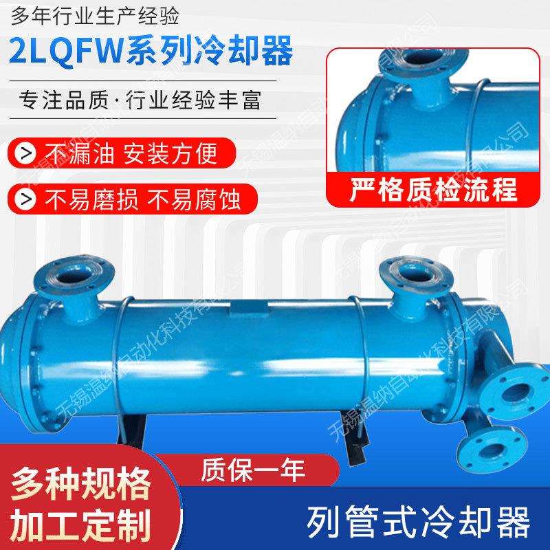 2LQFW-A1.0F 2LQFW-A1.2F 2LQFW-A1.46F列管式油冷却器