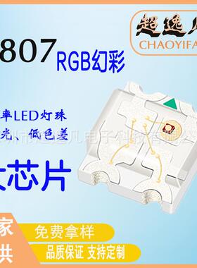 小型幻彩LED灯珠可编程W2812B内置芯片IC氛围灯跑马灯0807炫彩RGB