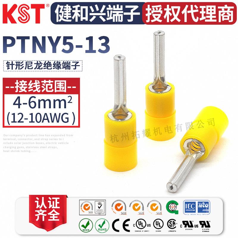KST健和兴 PTNY5-13 针形尼龙绝缘端子 UL RoHS REACH CSA CE认证