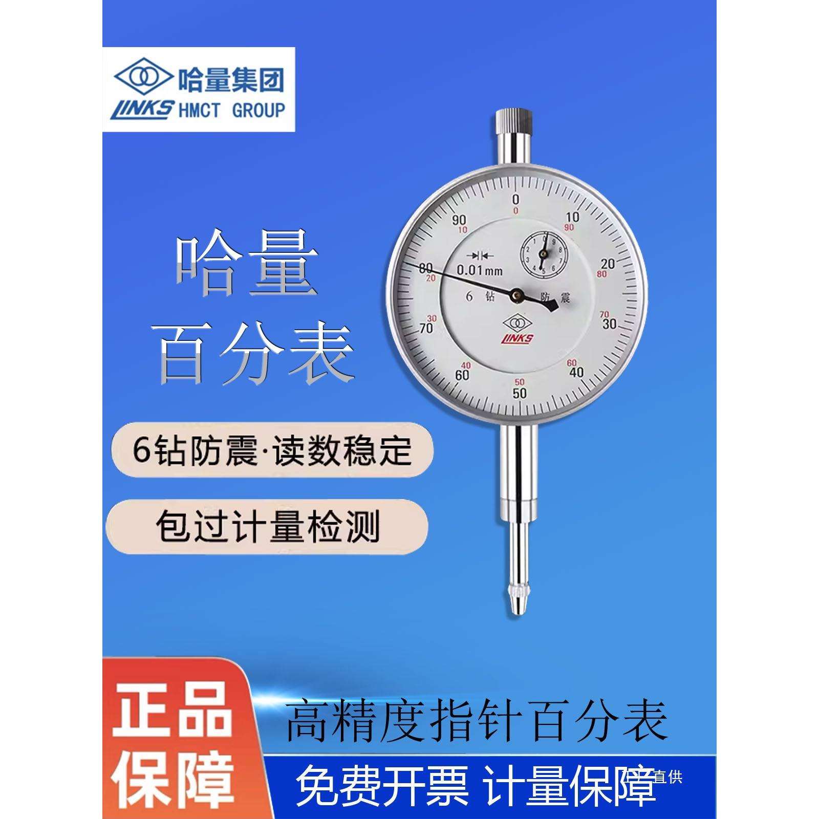 哈量6钻防震百分表0-10精度0.01杠杆百分表千分精密型0-5数显钺鸣