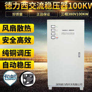 德力西稳压器三相380v家用220v升压器大功率30/60/100/120kw电源