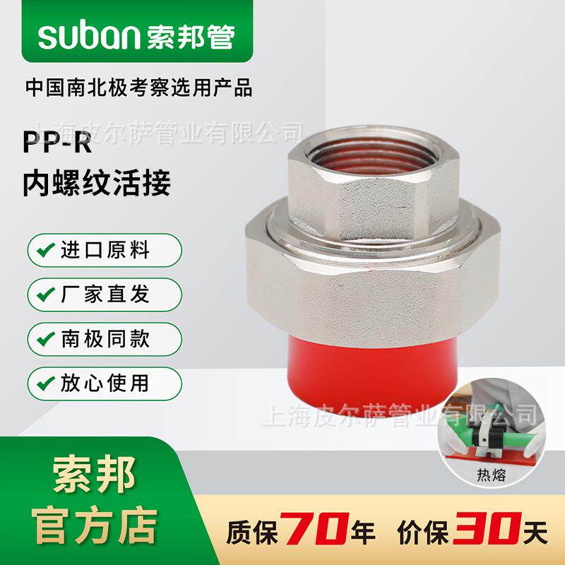 suban索邦ppr管中国红水管接头配件家装内丝管件内螺纹活接