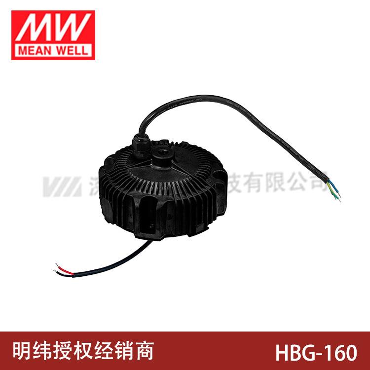 明纬LED防水电源HBG-160-36A/48A/60A/B圆形恒流可调天井工矿照明