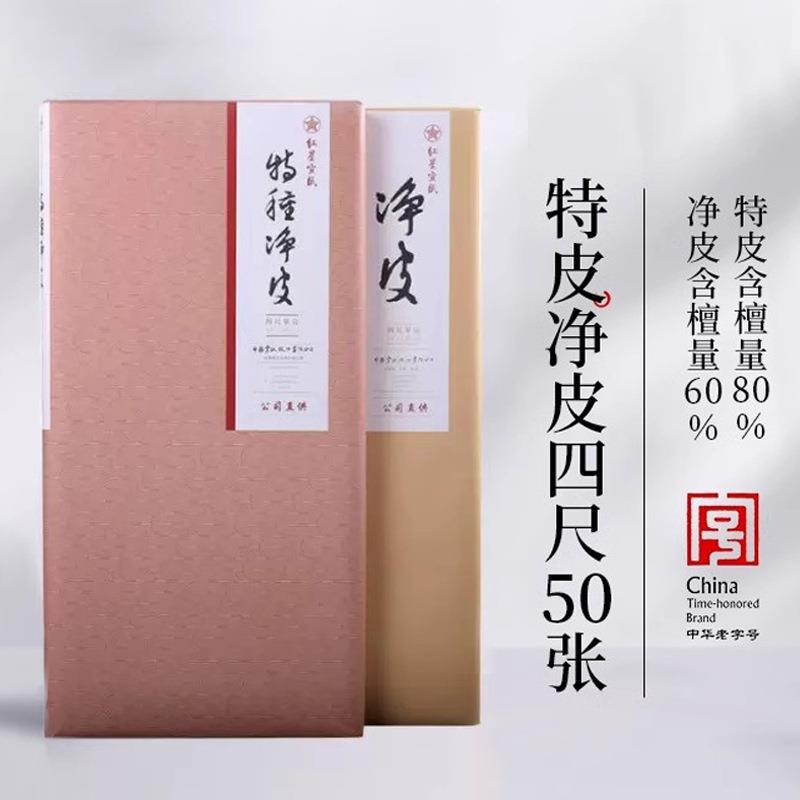 红星宣纸厂家红星牌特种净皮檀皮生宣纸50张书法国画专用作品纸