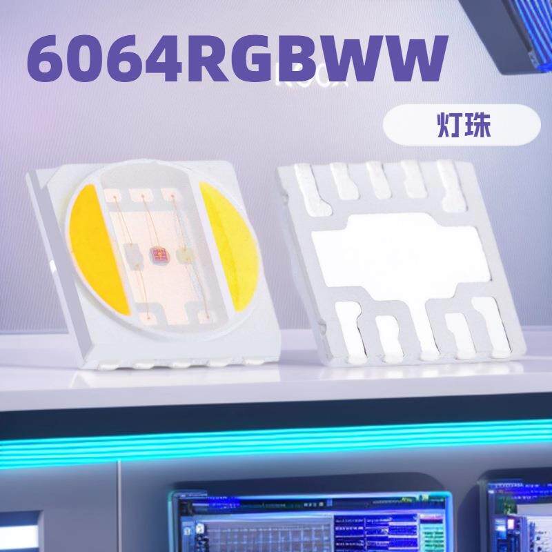 6064RGBWW五合一高显指灯珠2.5/5W大功率舞台灯摄影灯led贴片