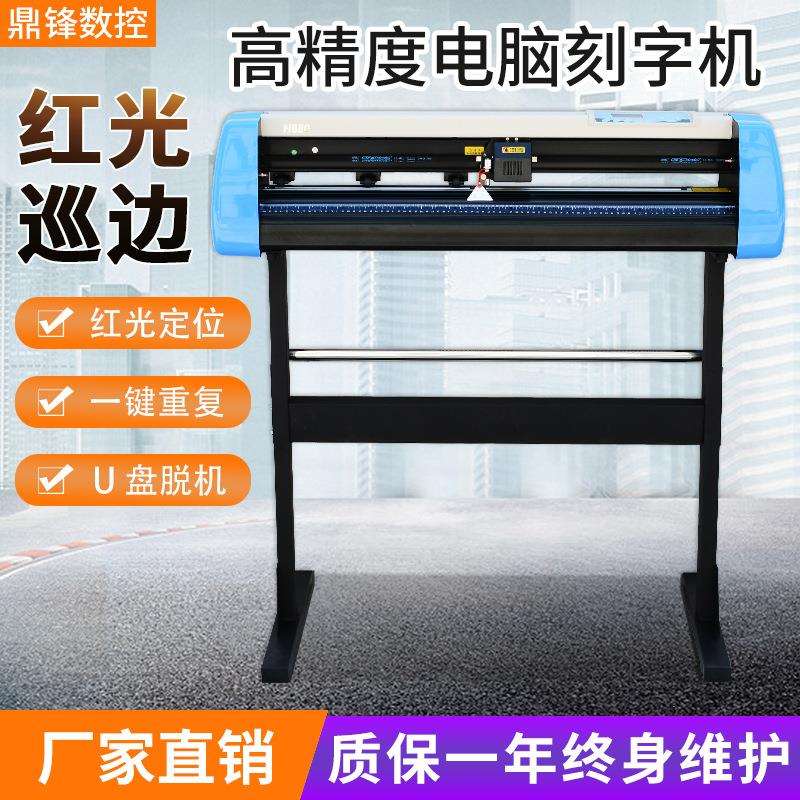 鼎锋电脑刻字机红光巡边热转印标签不干胶模切车贴广告割字刻绘机