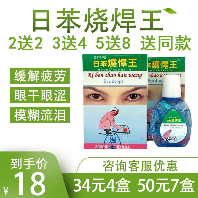 日苯烧焊王电焊工打眼护理液烧焊王护理液眼睛干涩模糊流泪