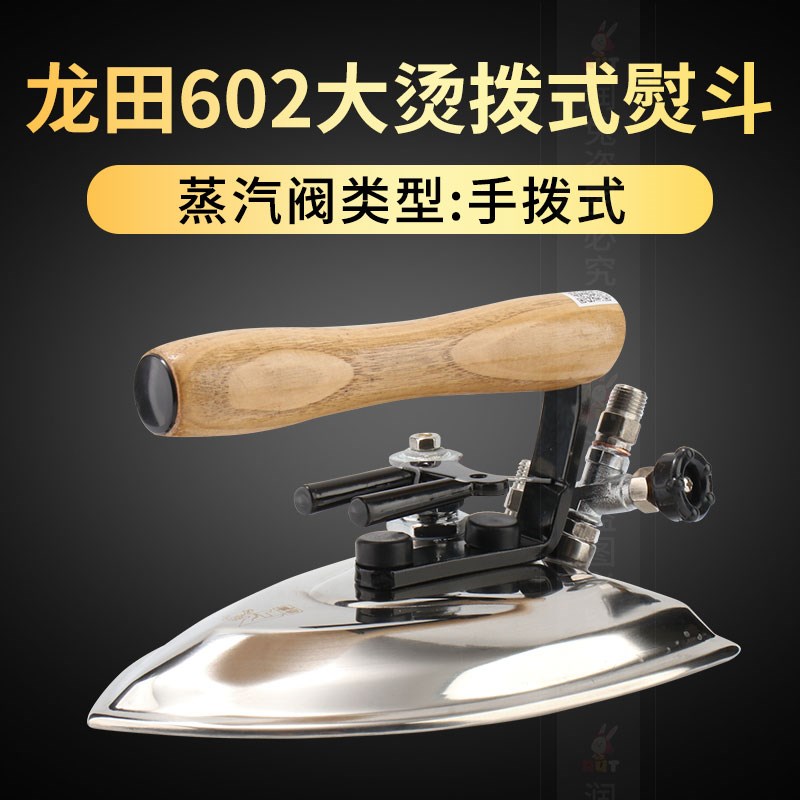 龙田工业全蒸汽烫k斗 大烫 拨式熨斗 服装厂配锅炉用602电熨斗