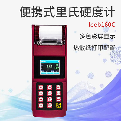 Leebb160C可携式里氏硬度计leeb160升级款彩屏带打印锂电池